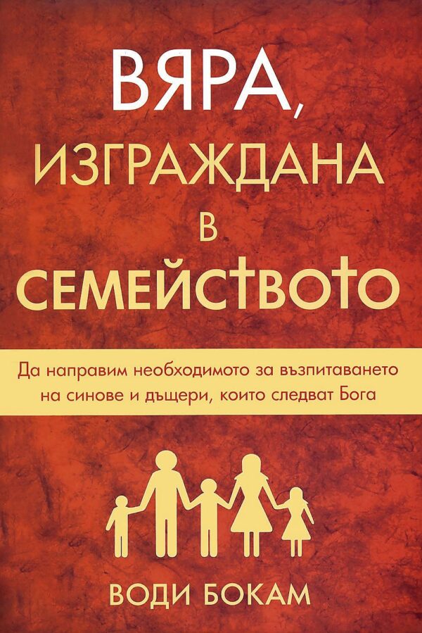 Вяра, изграждана в семейството