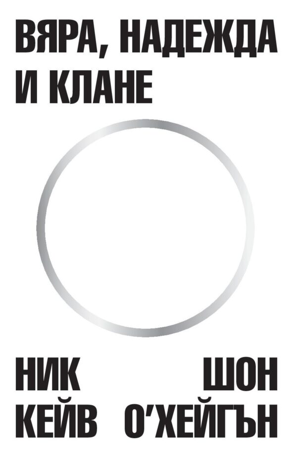 Вяра, надежда и клане