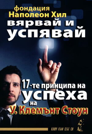 Вярвай и успявай: 17-те принципа на успеха на У. Клемънт Стоун