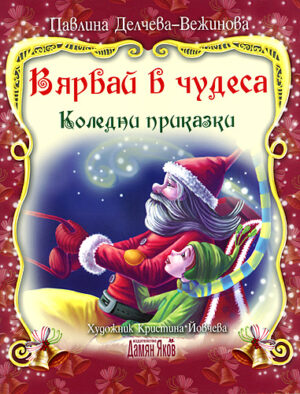 Вярвай в чудеса: Коледни приказки