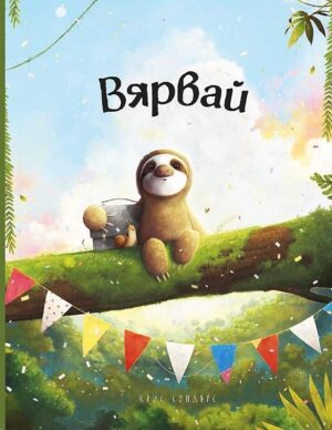 Вярвай (Крис Сондърс)