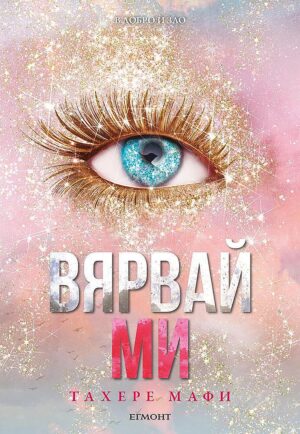 Вярвай ми (Разбий ме 8)
