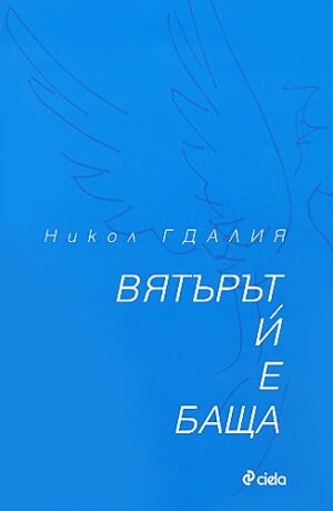 Вятърът ѝ е баща