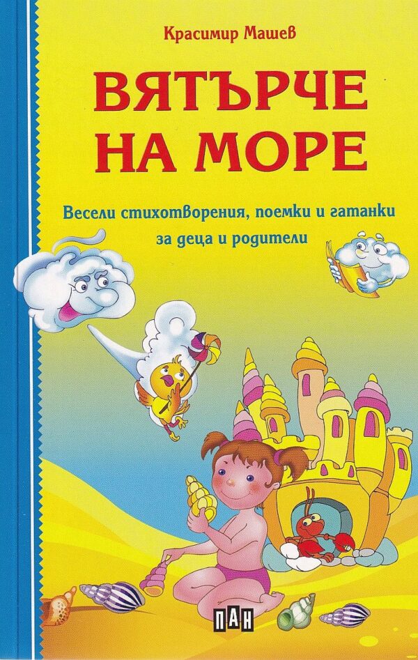Вятърче на море. Весели стихотворения, поемки и гатанки за деца и родители