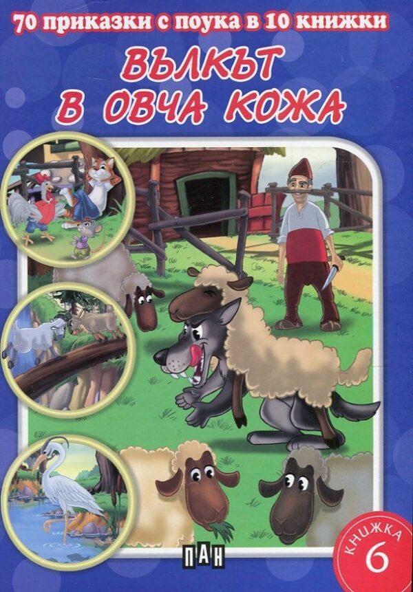 70 приказки с поука в 10 книжки - книжка 6: Вълкът в овча кожа