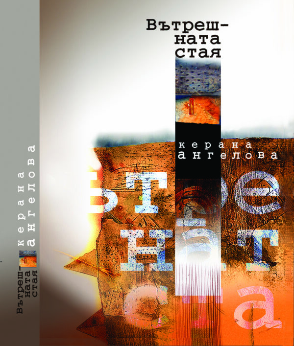 Вътрешната стая