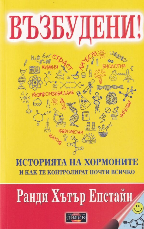 Възбудени! Историята на хормоните и как те контролират почти всичко