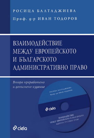 Взаимодействие между европейското и българското административно право