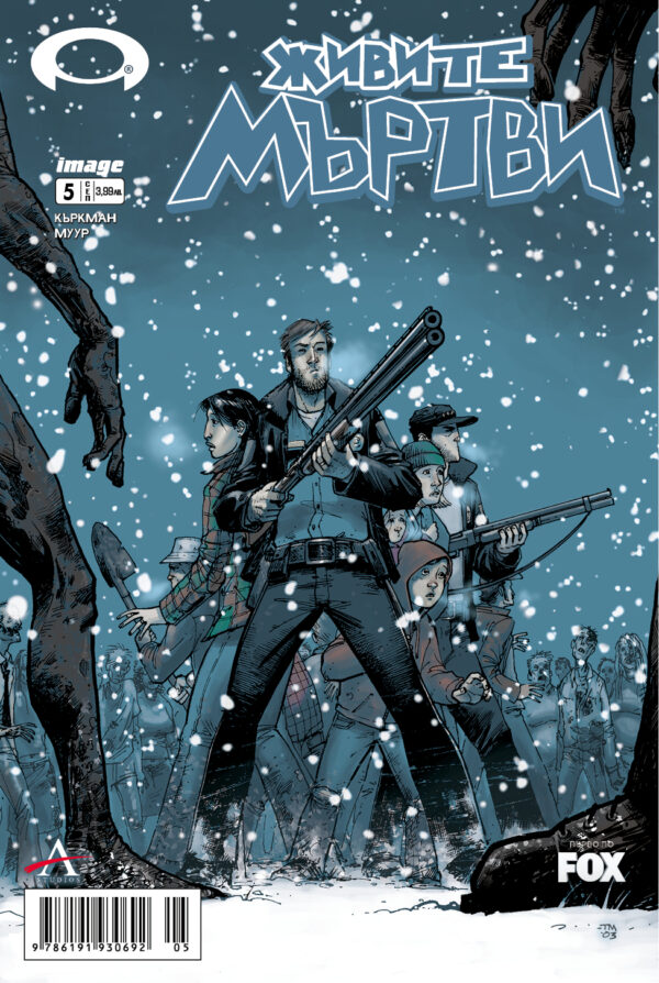 Живите мъртви – брой 5