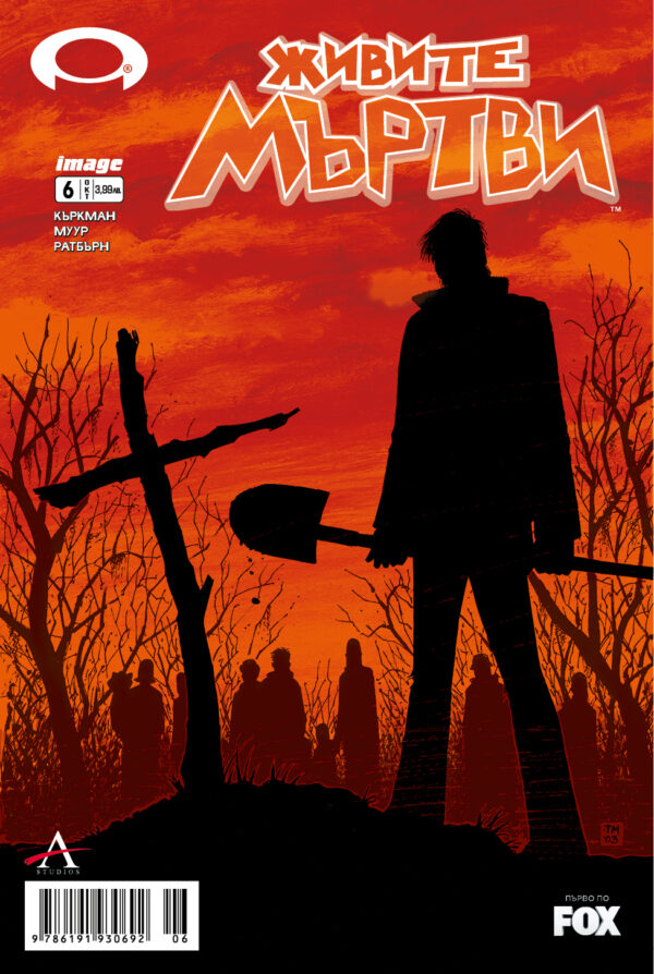 Живите мъртви – брой 6