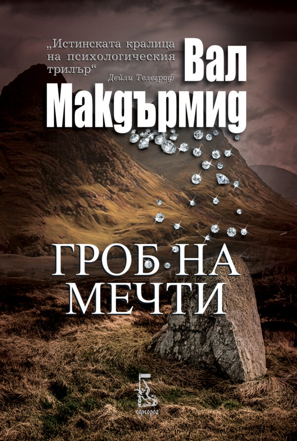 Гроб на мечти