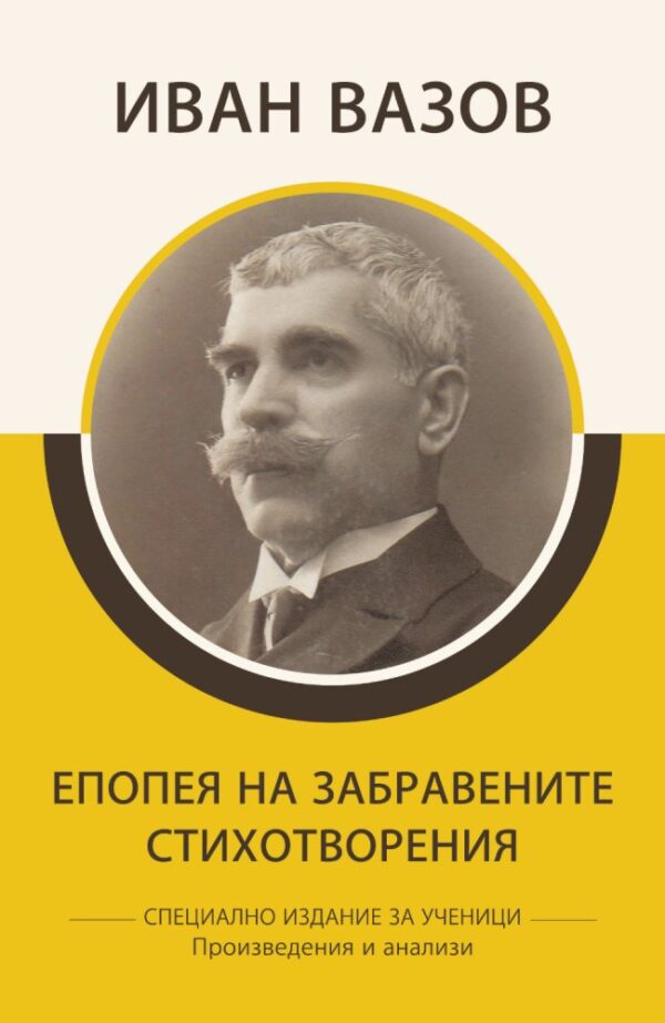 Иван Вазов: Епопея на забравените. Стихотворения (специално издание за ученици)