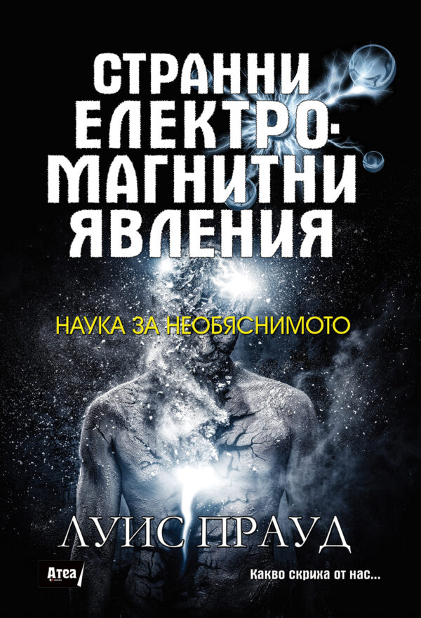 Странни електромагнитни явления: Наука за необяснимото