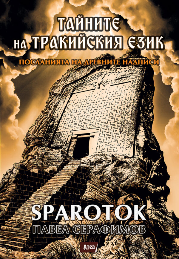 Тайните на тракийския език. Посланията на древните надписи