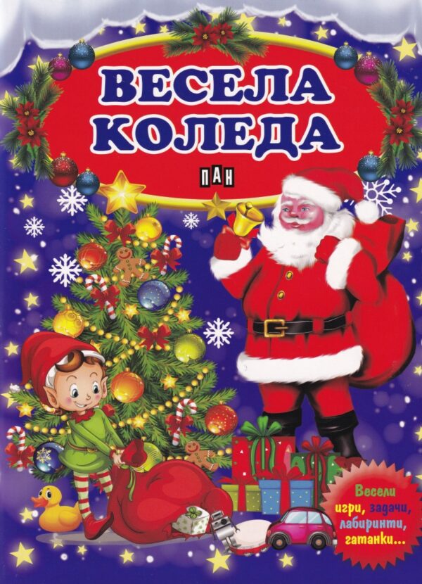 Весела Коледа