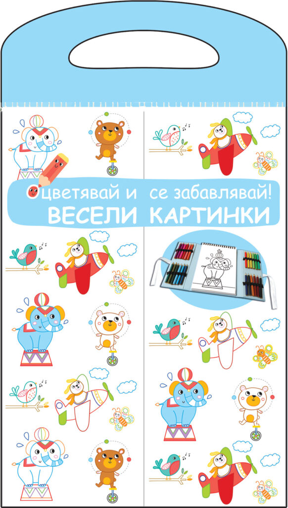 Весели картинки: Оцветявай и се забавлявай + 24 цветни молива (синя)