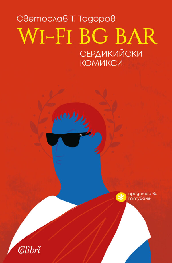 WI-FI BG BAR. Сердикийски комикси