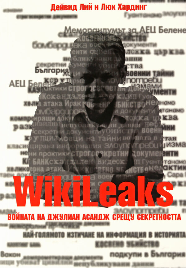 WikiLeaks. Войната на Джулиан Асандж срещу секретността