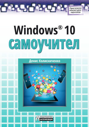 Windows 10: Самоучител