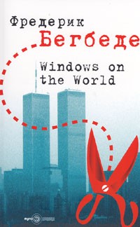 Windows on the World. Прозорци към света