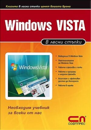 Windows Vista: В лесни стъпки