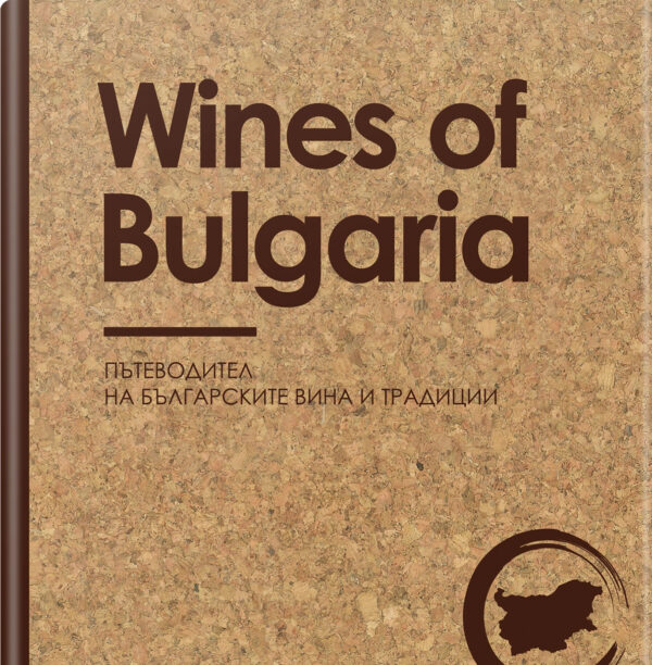 Wines of Bulgaria. Пътеводител на българските вина и традиции (твърди корици)