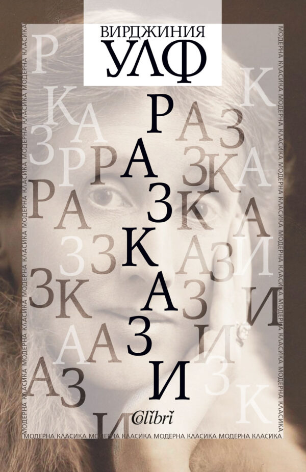 Разкази. Вирджиния Улф