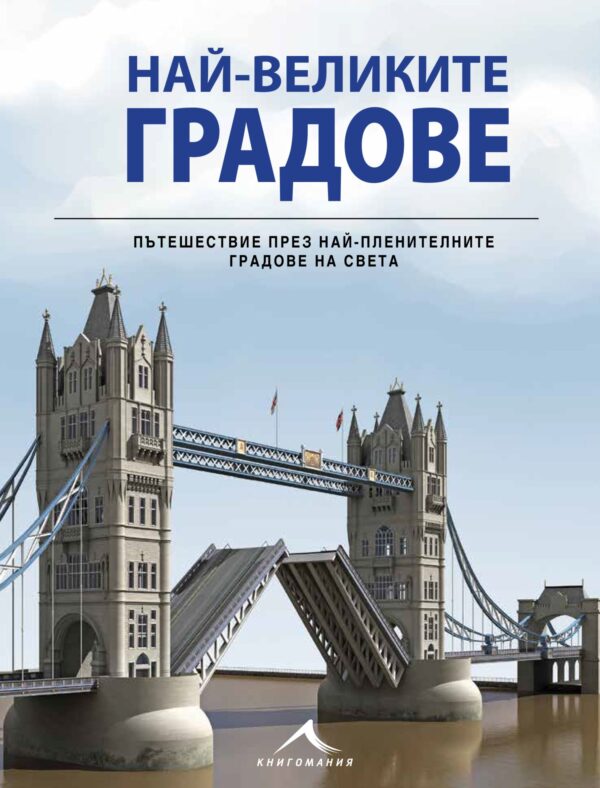 Най-великите градове на света (твърди корици)