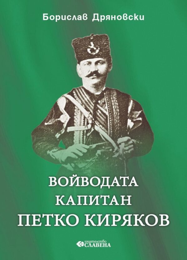 Войводата капитан Петко Киряков