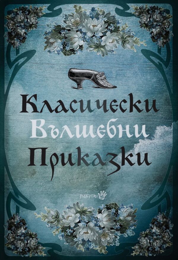 Класически вълшебни приказки