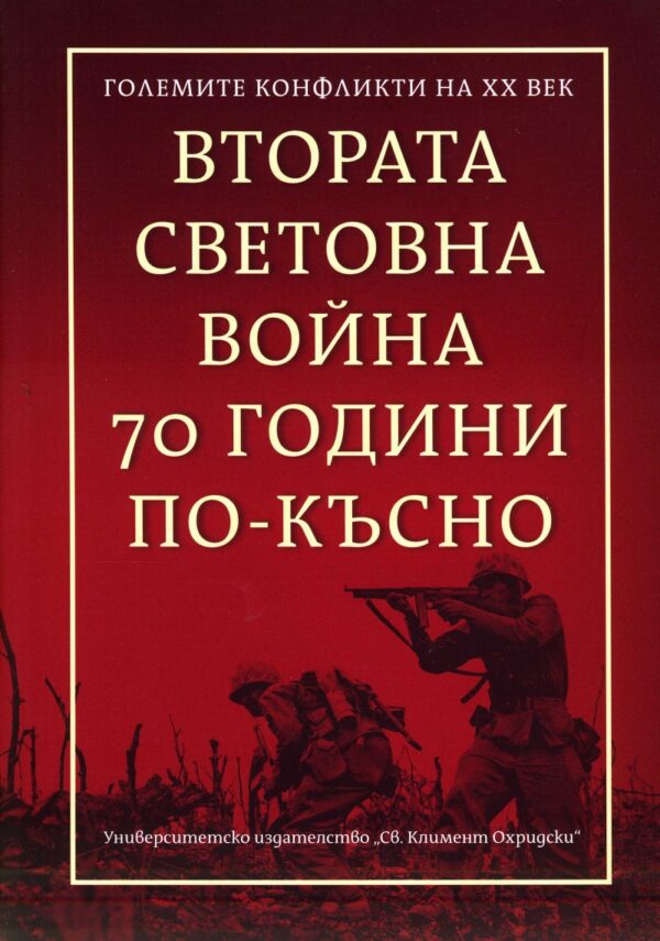 Големите конфликти на ХХ век: Втората световна война 70 години по-късно