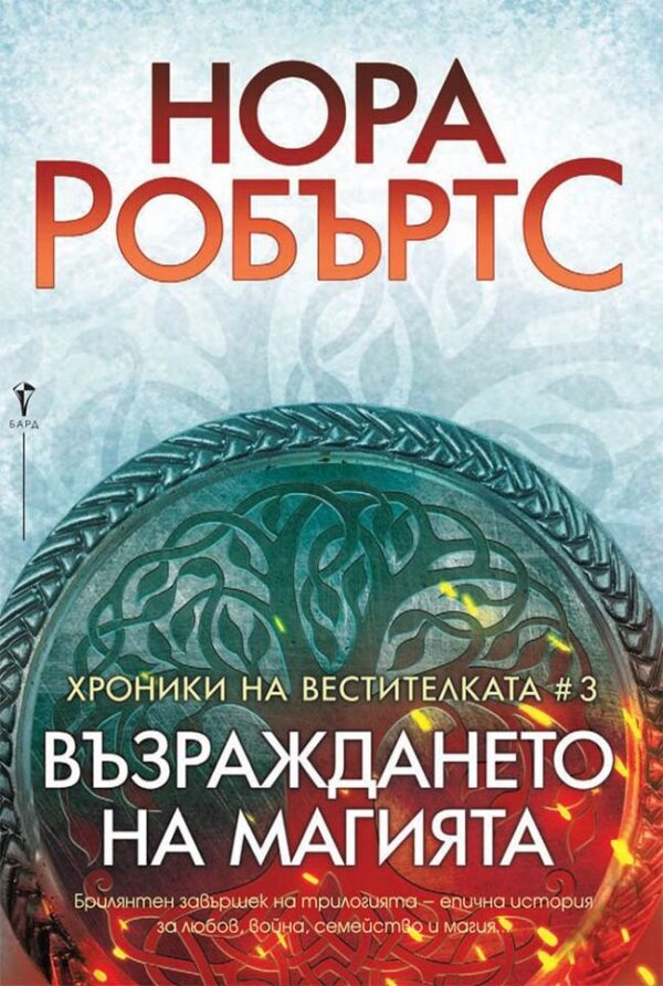 Възраждането на магията (Хроники на Вестителката 3)