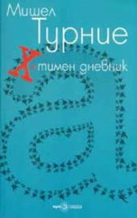 X-тимен дневник