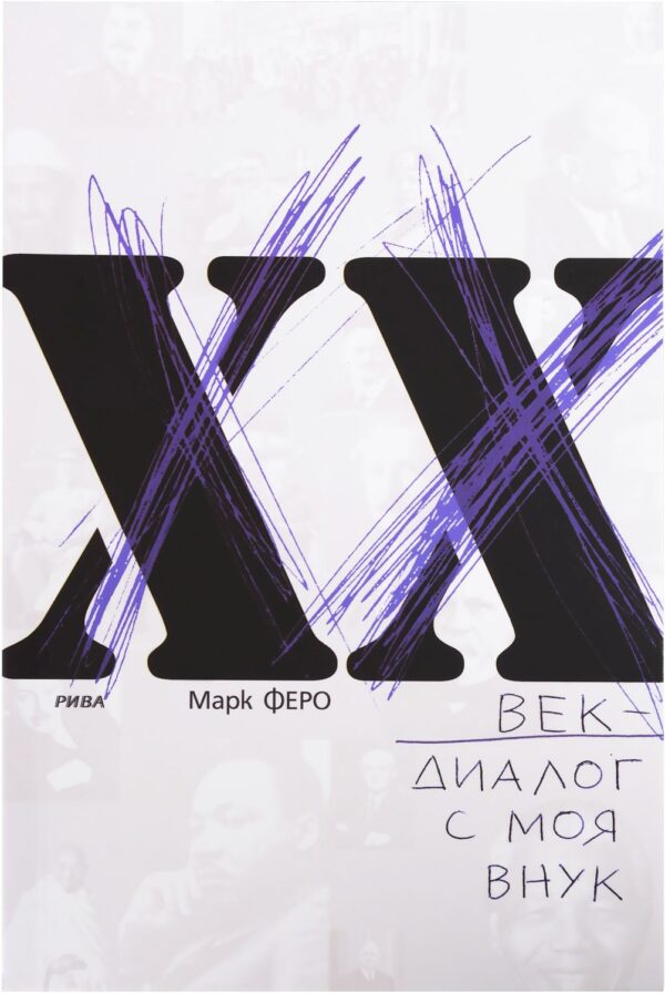 XX век - диалог с моя внук