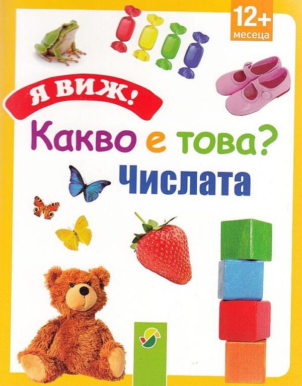 Я виж! Какво е това? Числата (12+ месеца)