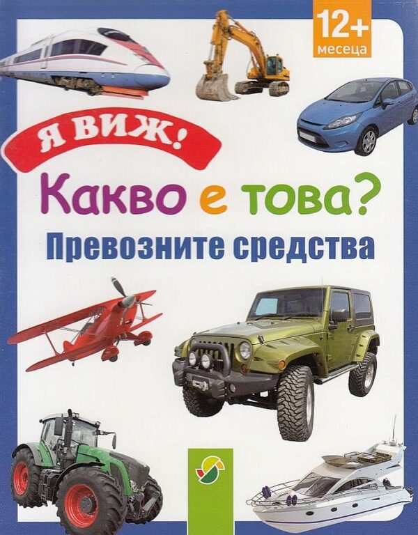 Я виж! Какво е това? Превозни средства (12+ месеца)