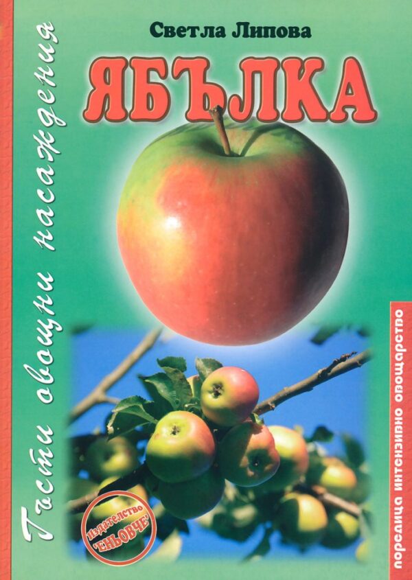 Ябълка. Гъсти овощни насаждения