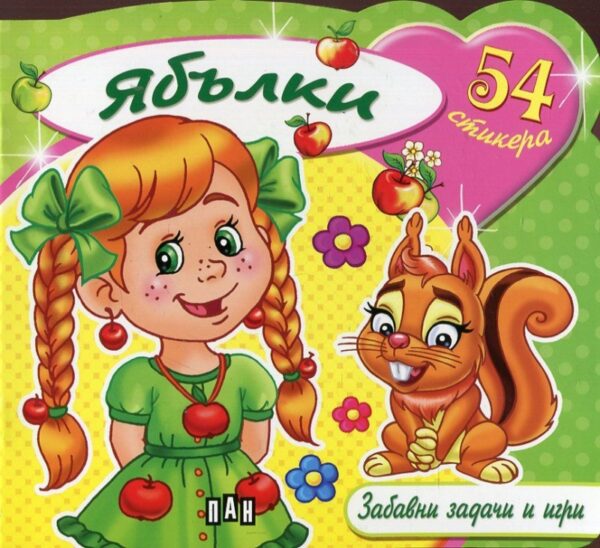 Ябълки: Забавни задачи и игри + 54 стикера