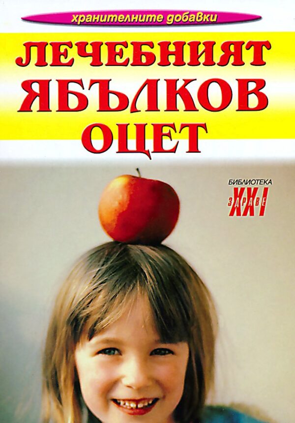 Лечебният ябълков оцет (Хомо Футурус)