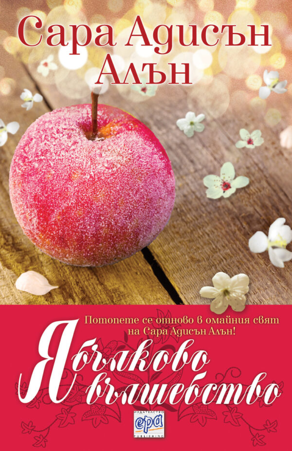 Ябълково вълшебство