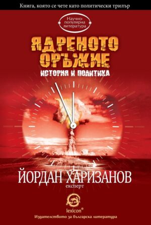 Ядреното оръжие – история и политика