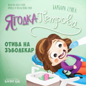 Ягодка Петрова отива на зъболекар