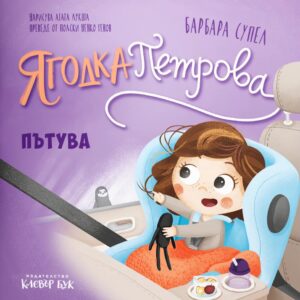 Ягодка Петрова пътува