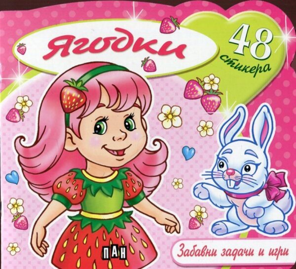 Ягодки: Забавни задачи и игри + 48 стикера