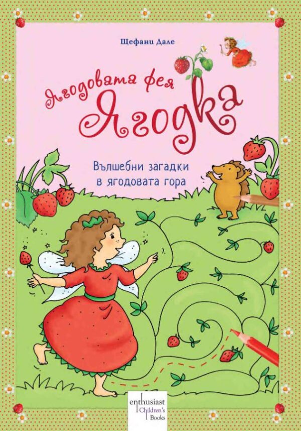 Ягодовата фея Ягодка: Вълшебни загадки в ягодовата гора