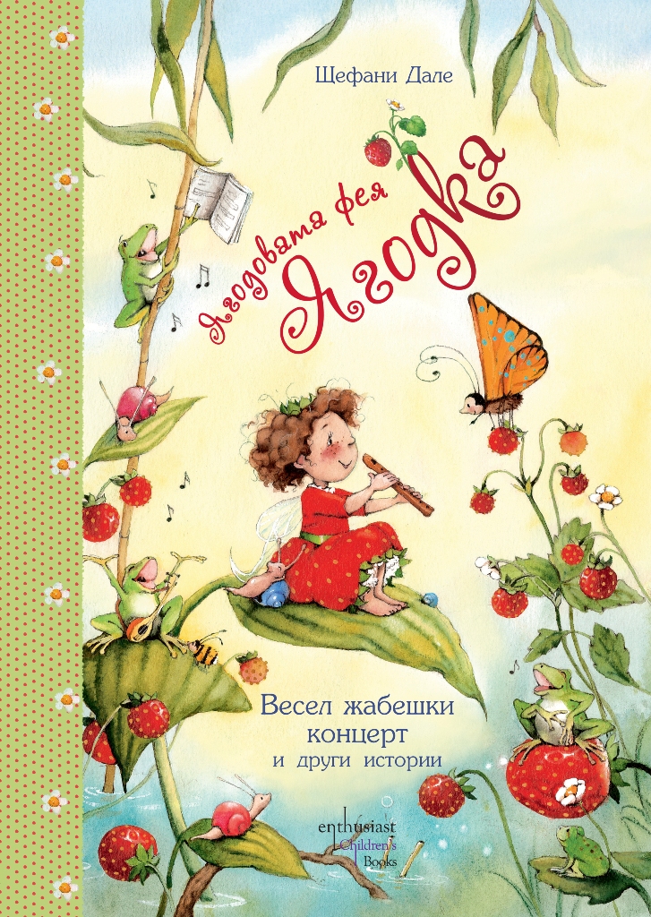 Ягодовата фея Ягодка: Весел жабешки концерт и други истории