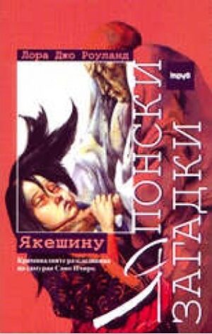 Японски загадки: Якешину