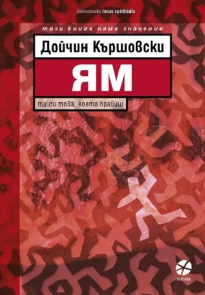 Ям (Дойчин Кършовски)