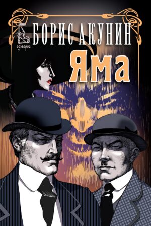 Яма (Борис Акунин)