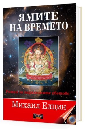 Ямите на времето